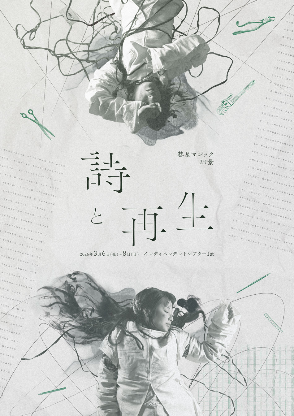 2026年3月、彗星マジック29景「詩と再生」の情報はこちらからチェック！