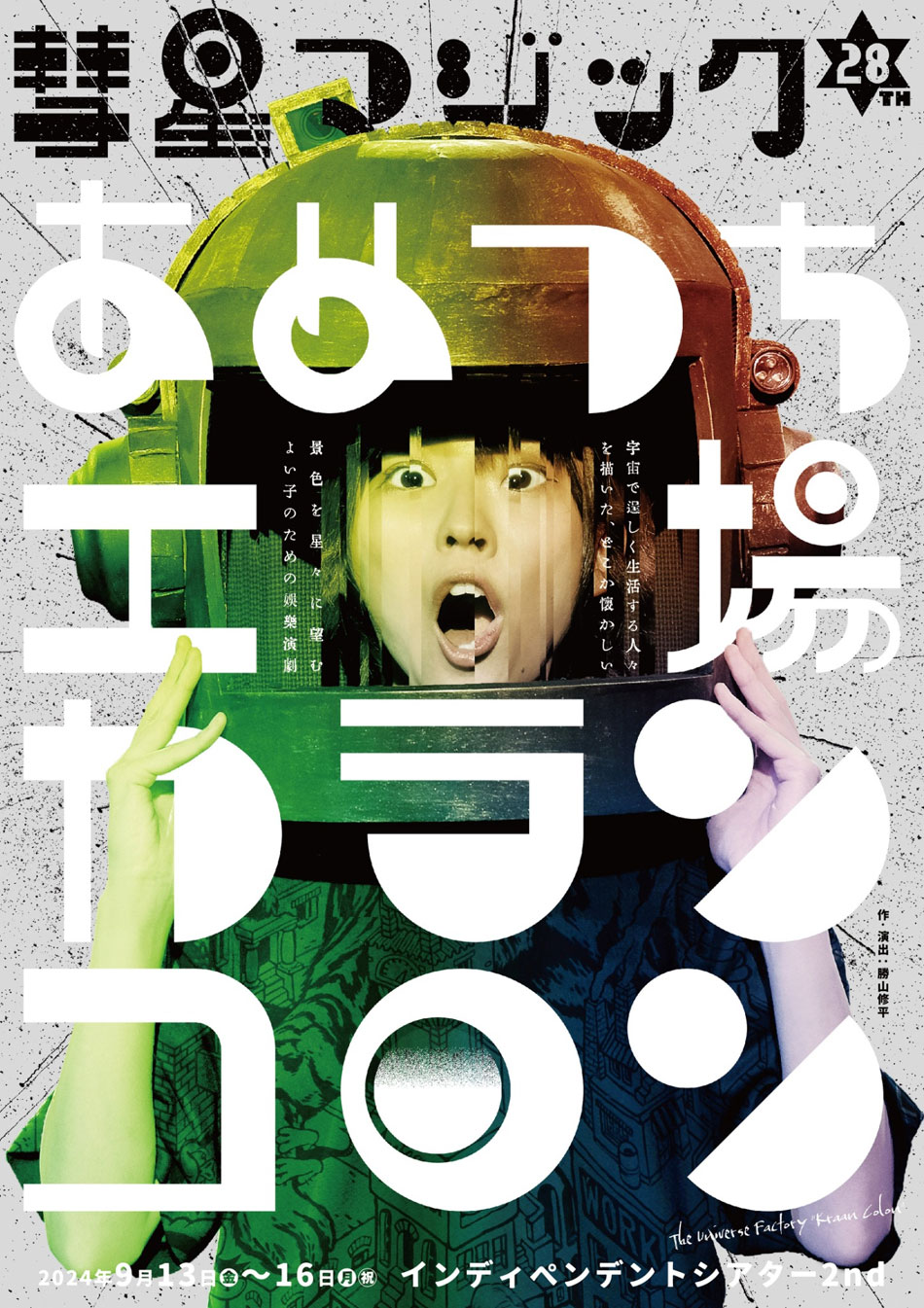 あめつち工場カランコロンチラシ表